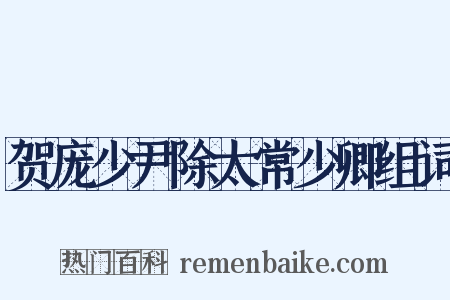 贺庞少尹除太常少卿组词是什么意思的图片